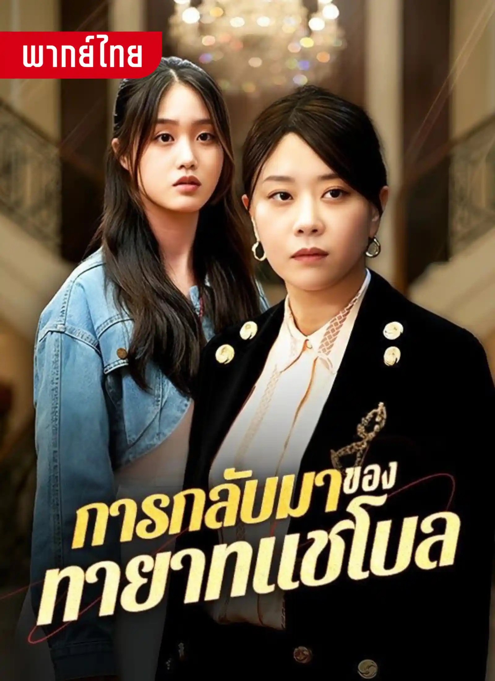 การกลับมาของทยาทแชโบล