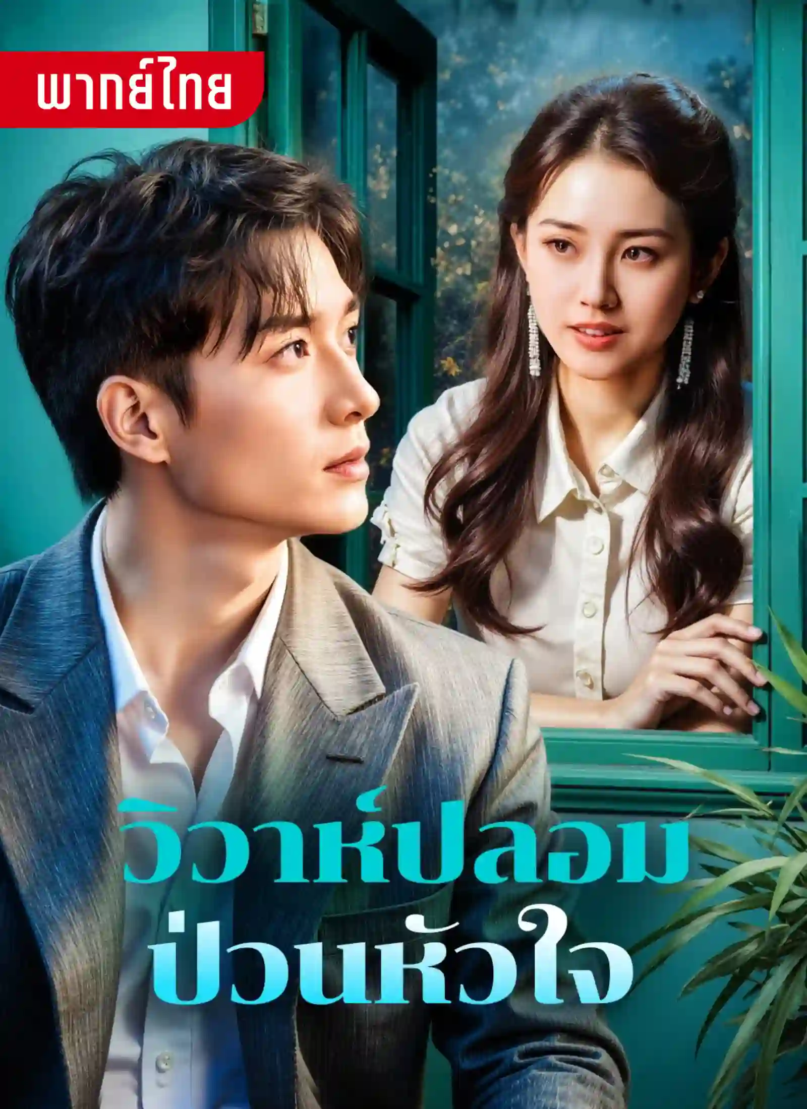 วิวาห์ปลอมป่วนใจ