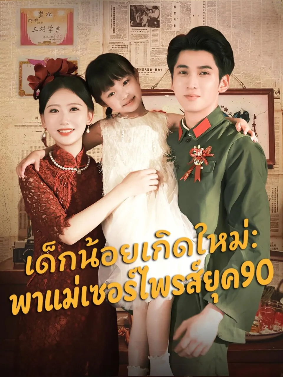 เด็กน้อยเกิดใหม่พาแม่เซอร์ไพรส์ยุค90 (พากย์ไทย)
