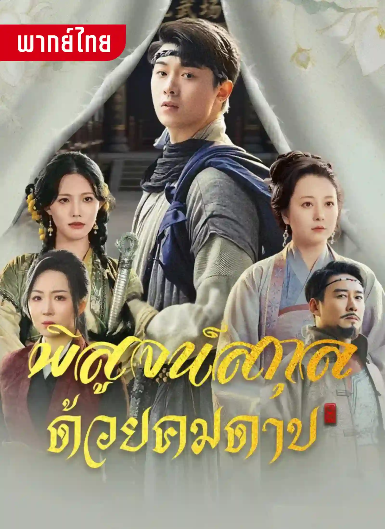 พิสูจน์สกุลด้วยคมดาบ