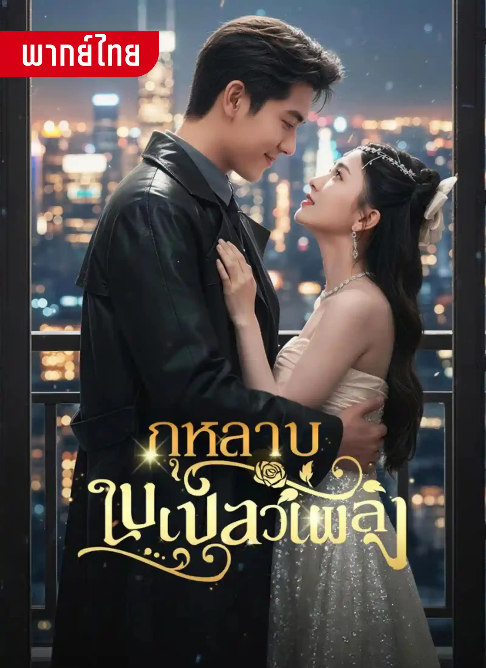 กุหลาบในเปลวเพลิง