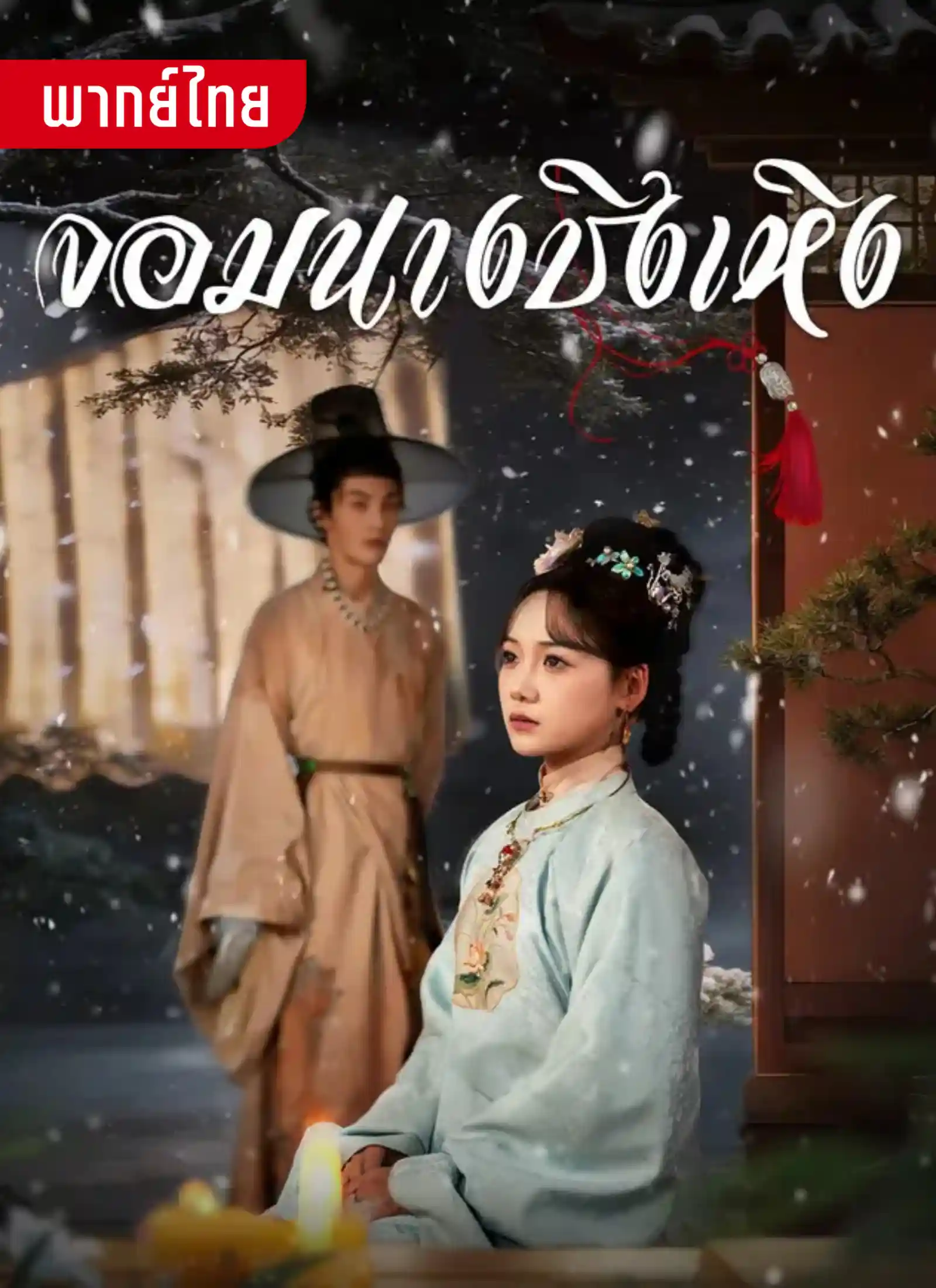 จอมนางชิงเหิง