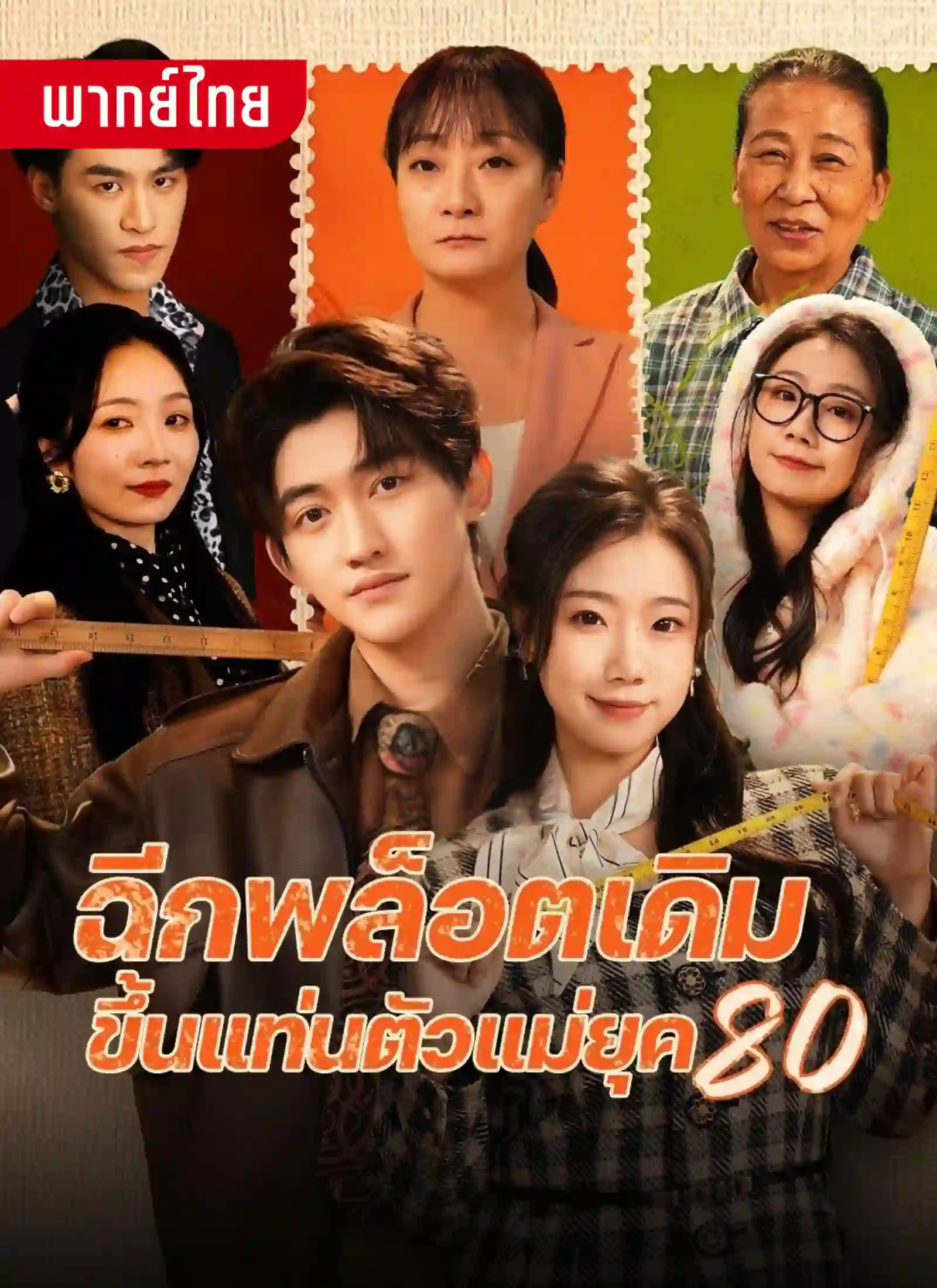 ฉีกพล็อตเดิมขึ้นแท่นตัวแม่ยุค80