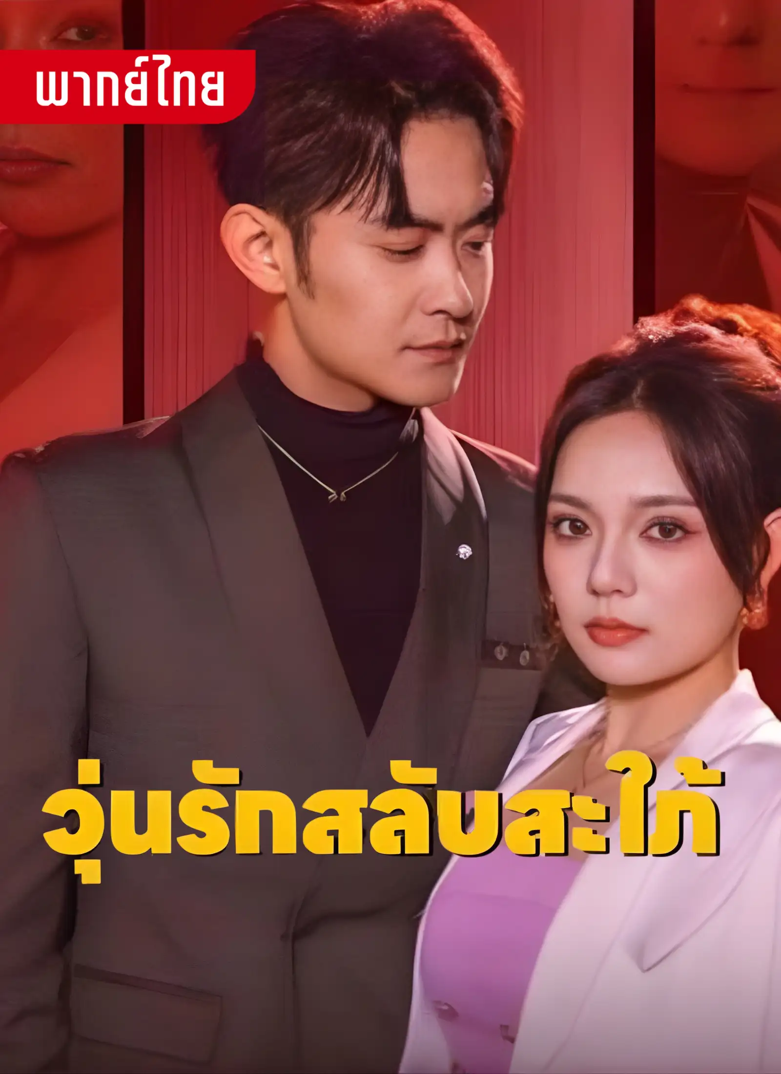 วุ่นรักสลับสะใภ้