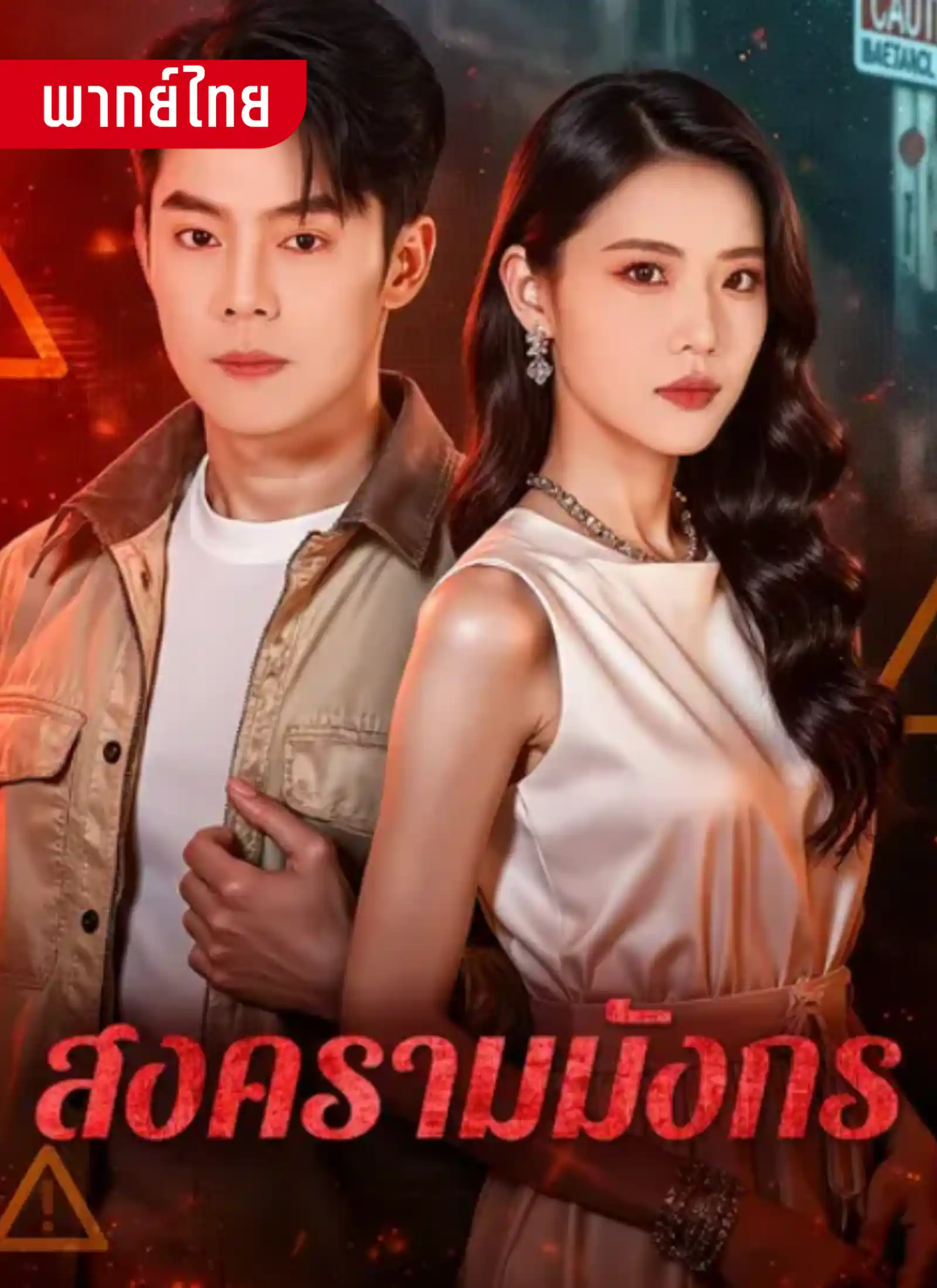 สงครามมังกร