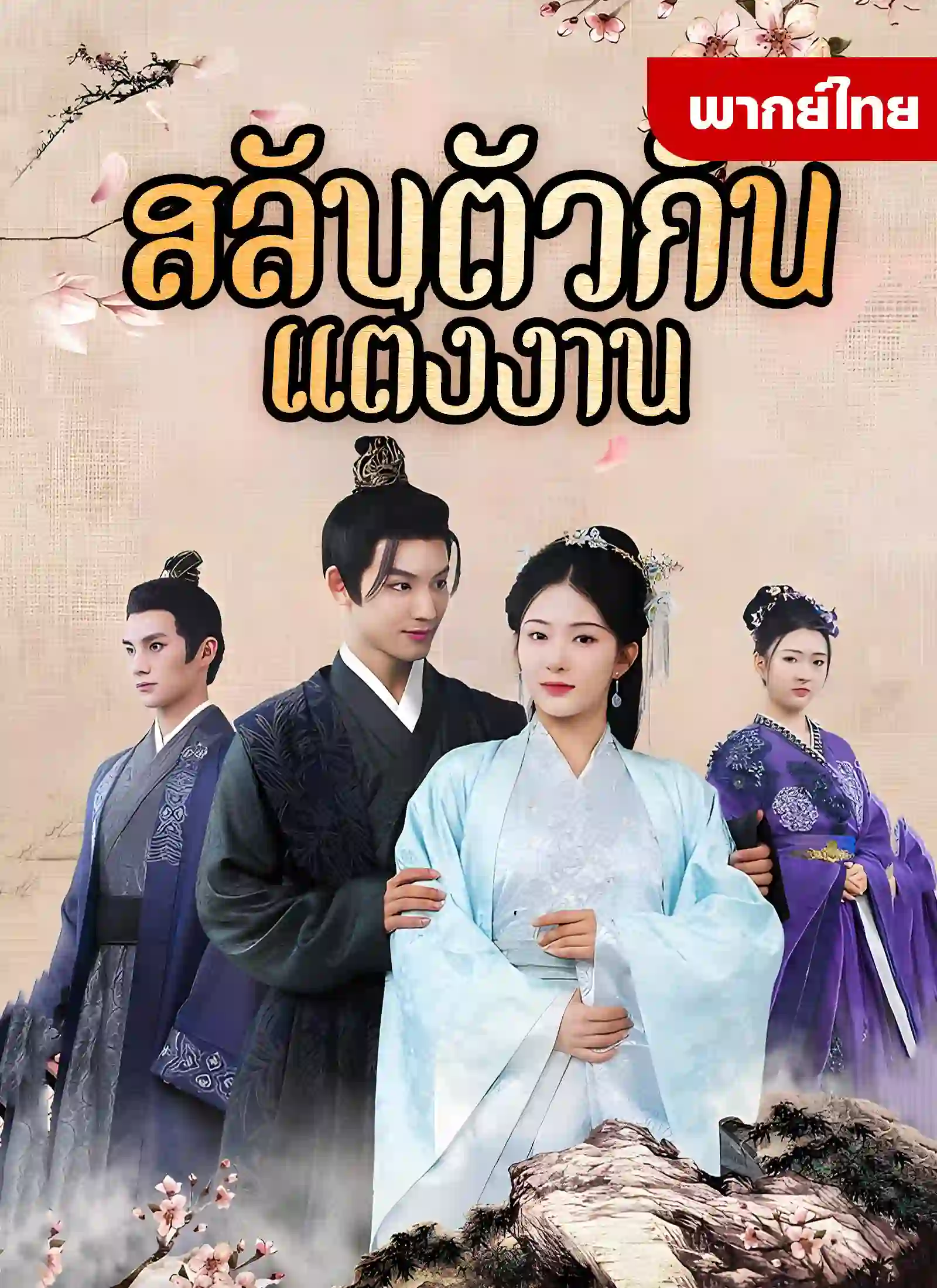 สลับตัวกันแต่งงาน