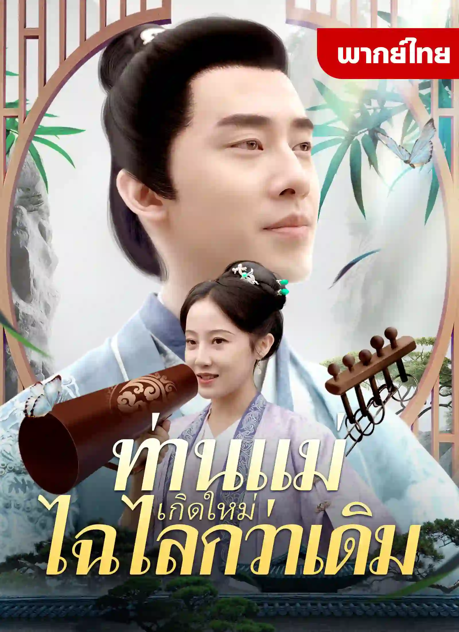 ท่านแม่เกิดใหม่ไฉไลกว่าเดิม