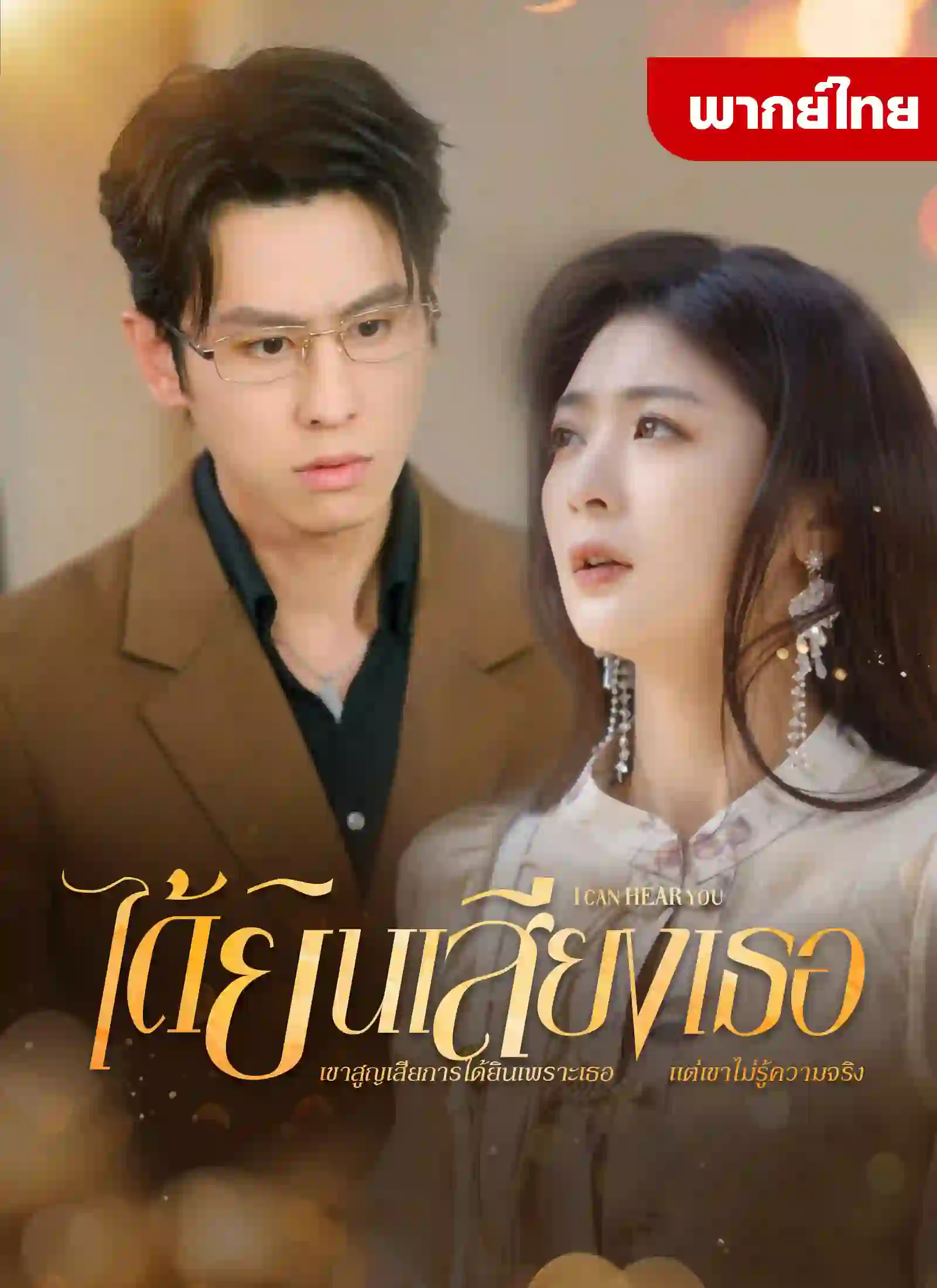 ได้ยินเสียงเธอ