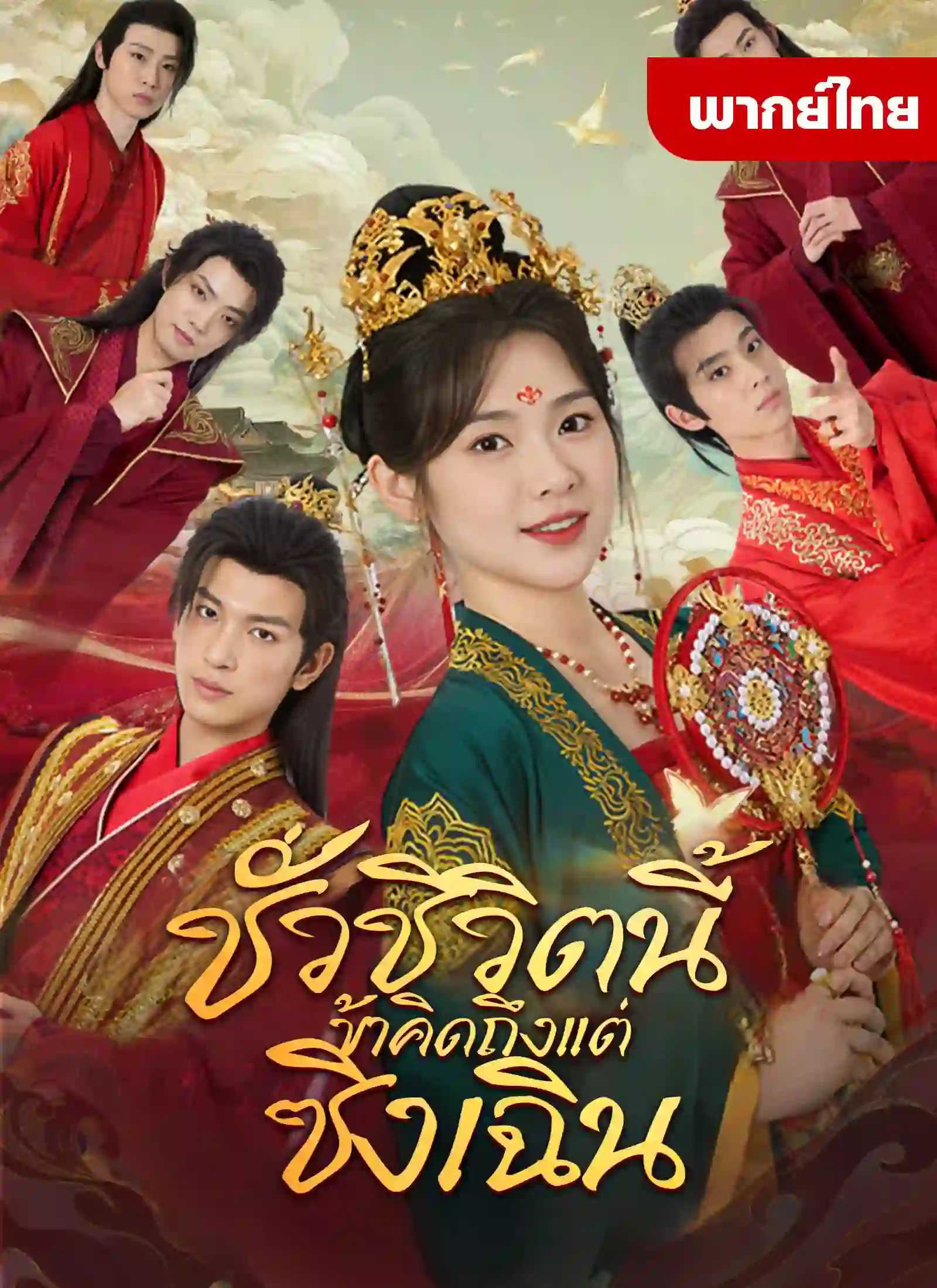 ชั่วชีวิตนี้ข้าคิดถึงแต่ซิงเฉิน