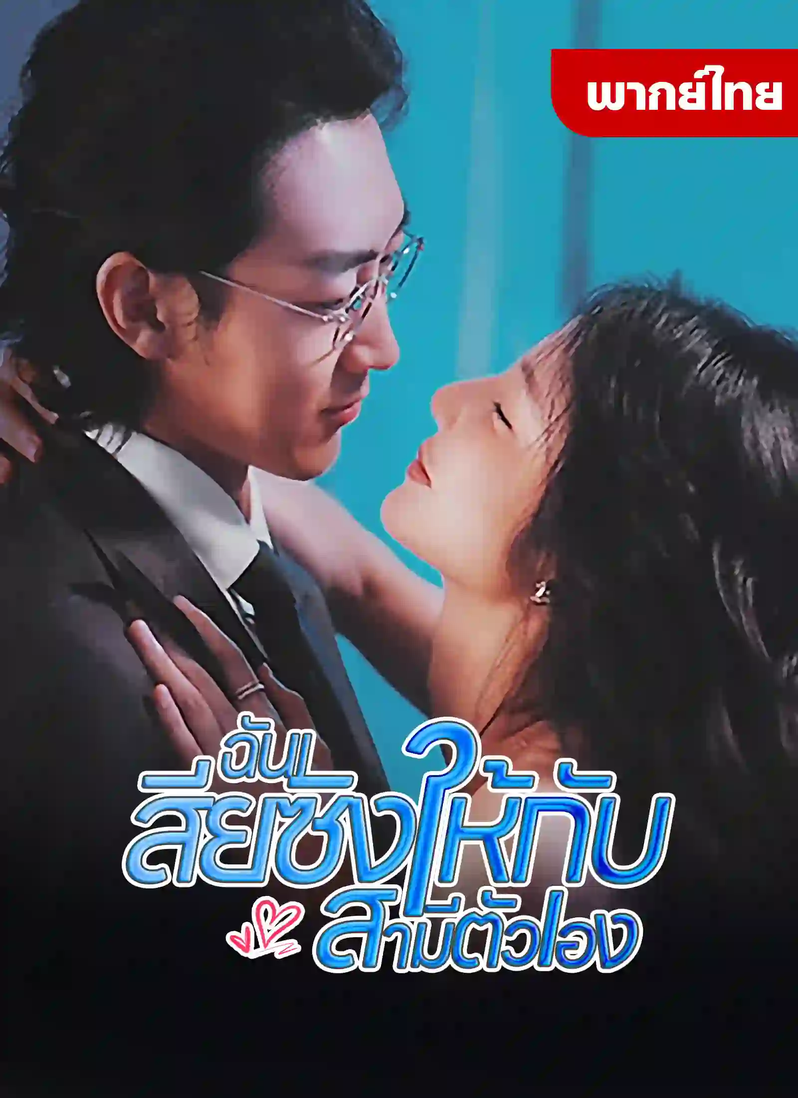 ฉันเสียซิงให้กับสามีตัวเอง