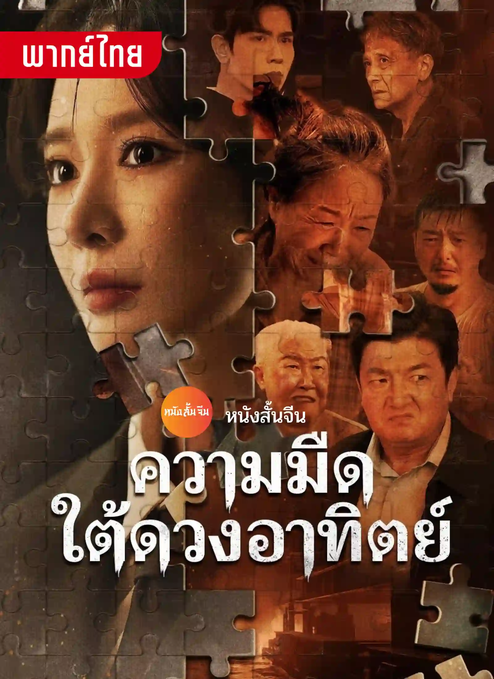 ความมืดใต้ดวงอาทิตย์.