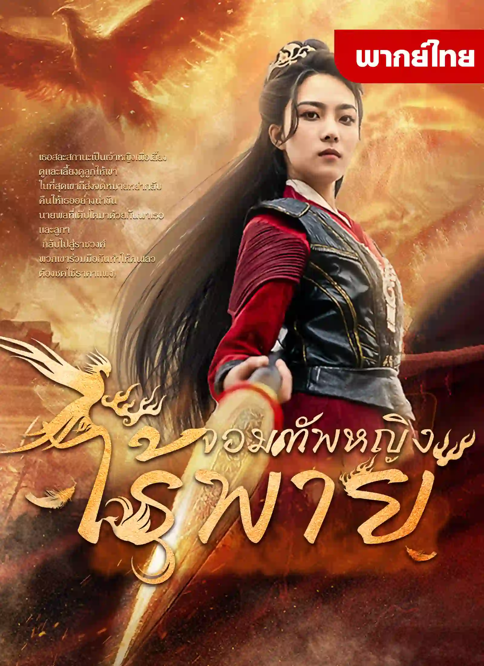 จอมทัพหญิงไร้พ่าย