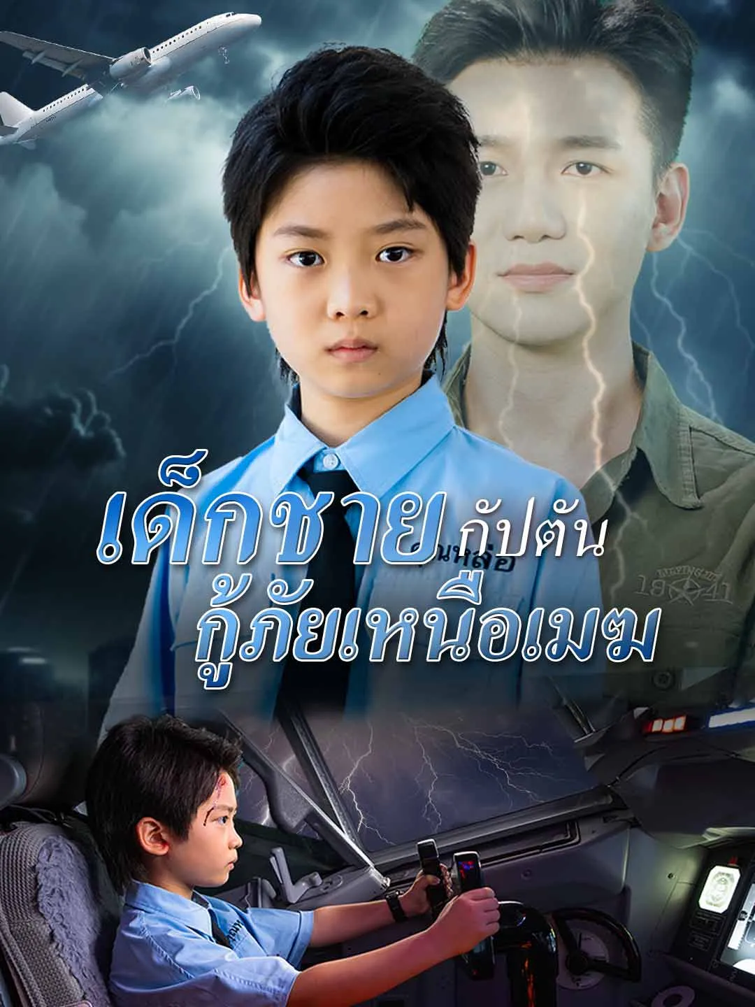 เด็กชายกัปตันกู้ภัยเหนือเมฆ (พากย์ไทย)
