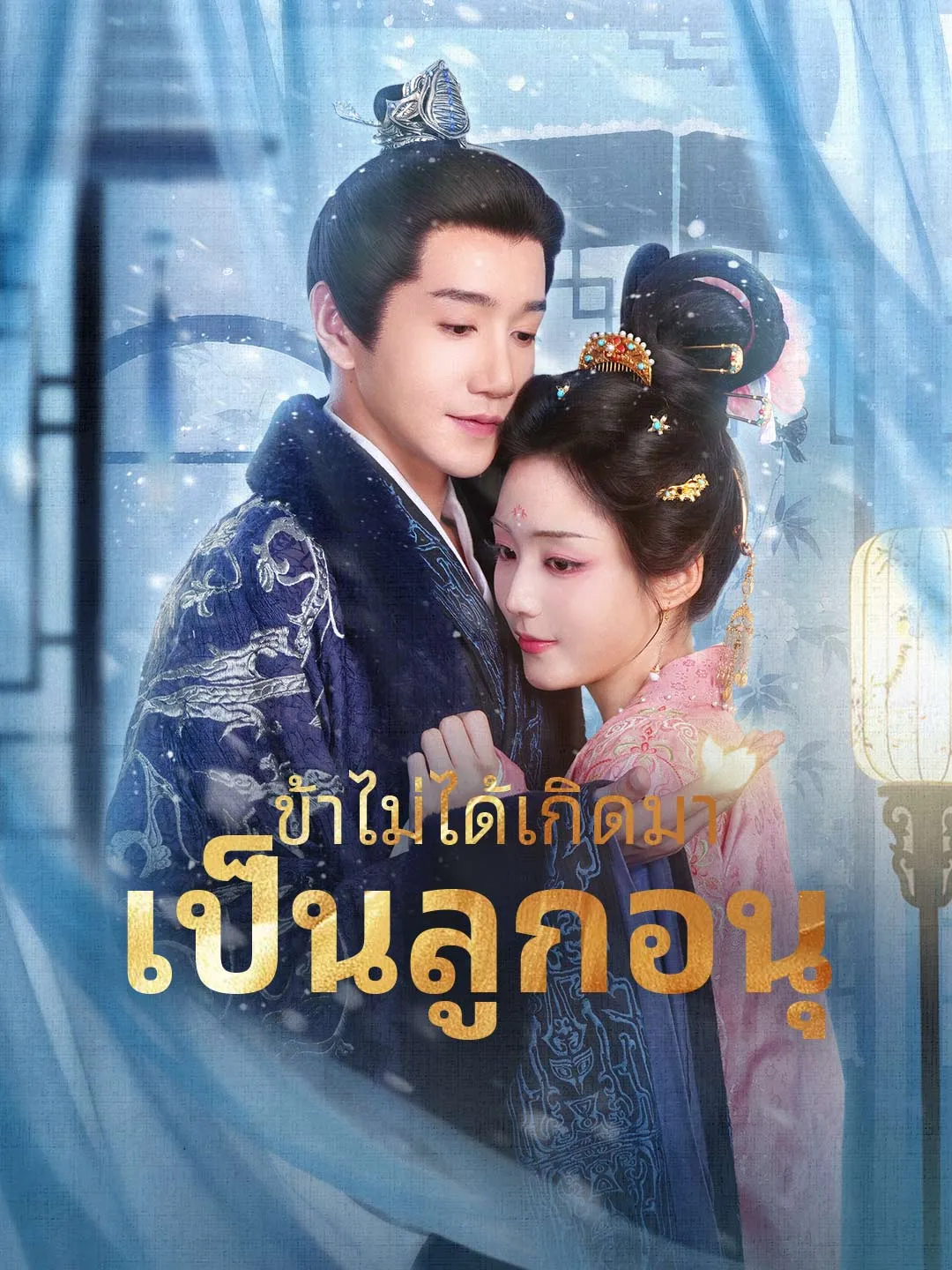 ข้าไม่ได้เกิดมาเป็นลูกอนุ (พากย์ไทย)