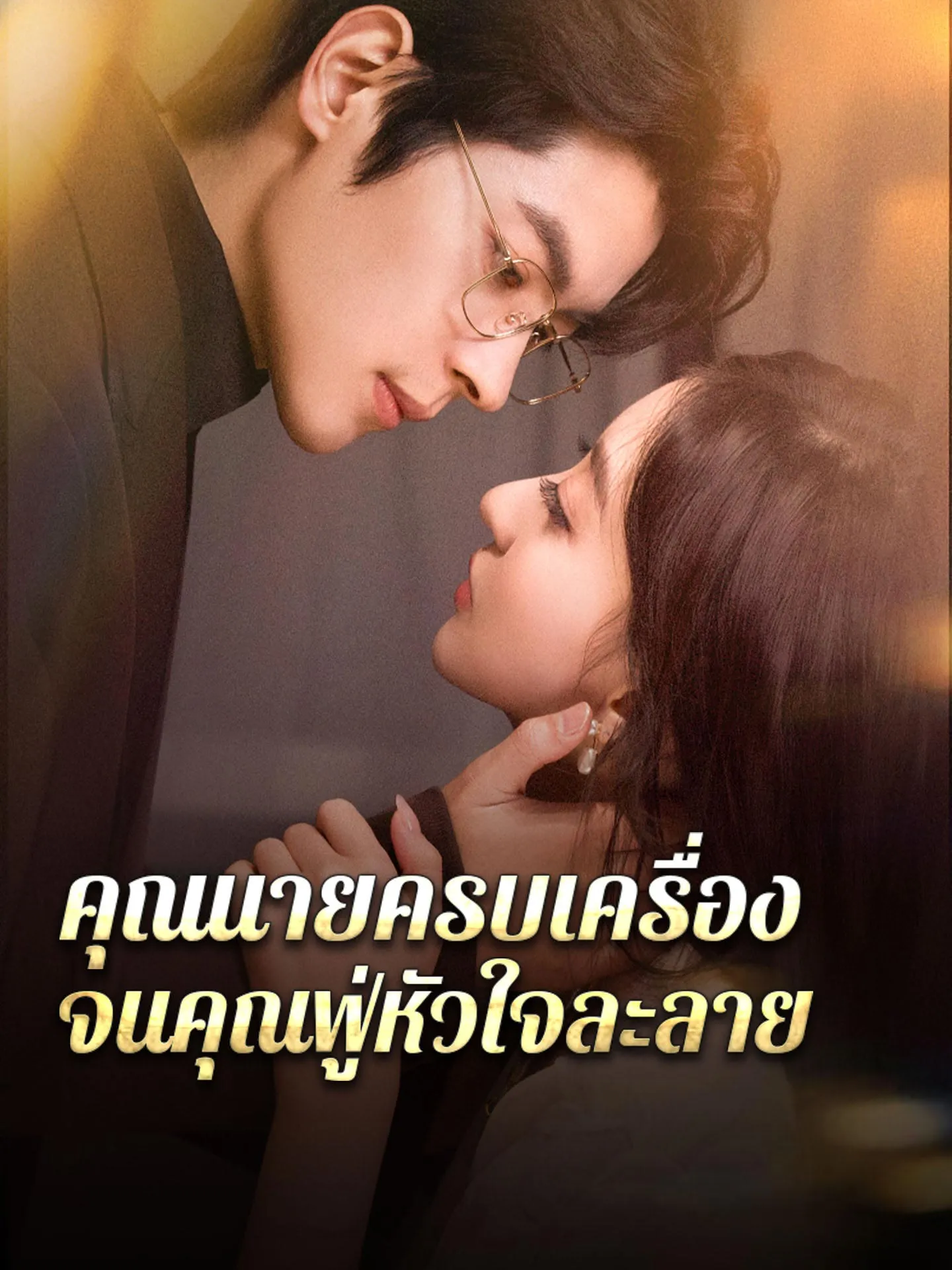 คุณนายครบเครื่องจนคุณฟู่หัวใจละลาย (พากย์ไทย)