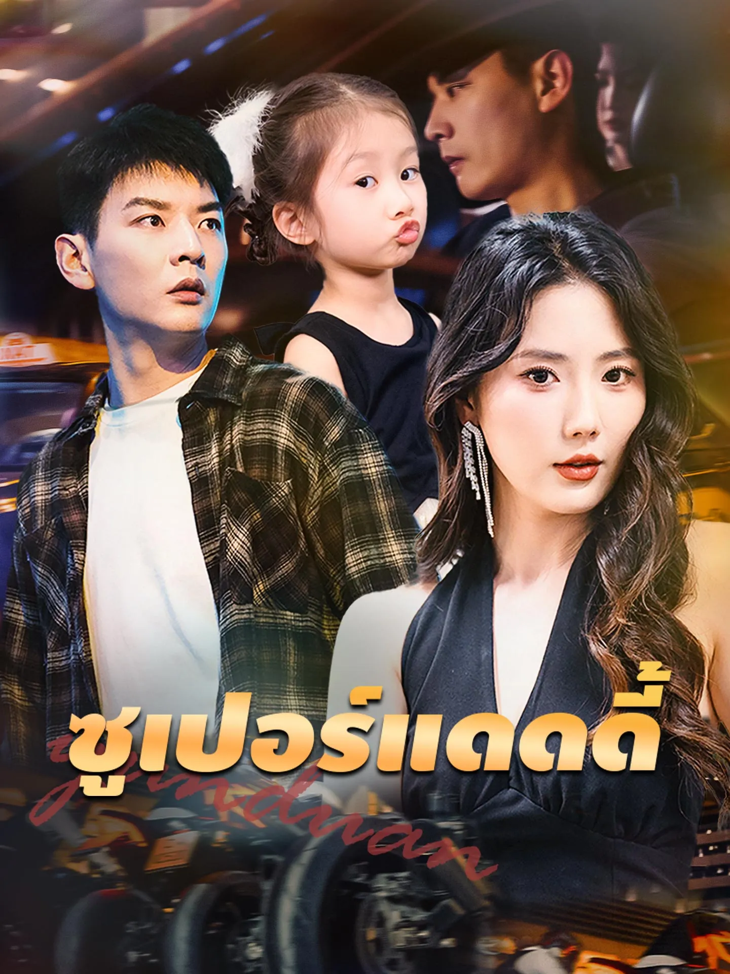 ซูเปอร์แดดดี้ (พากย์ไทย)