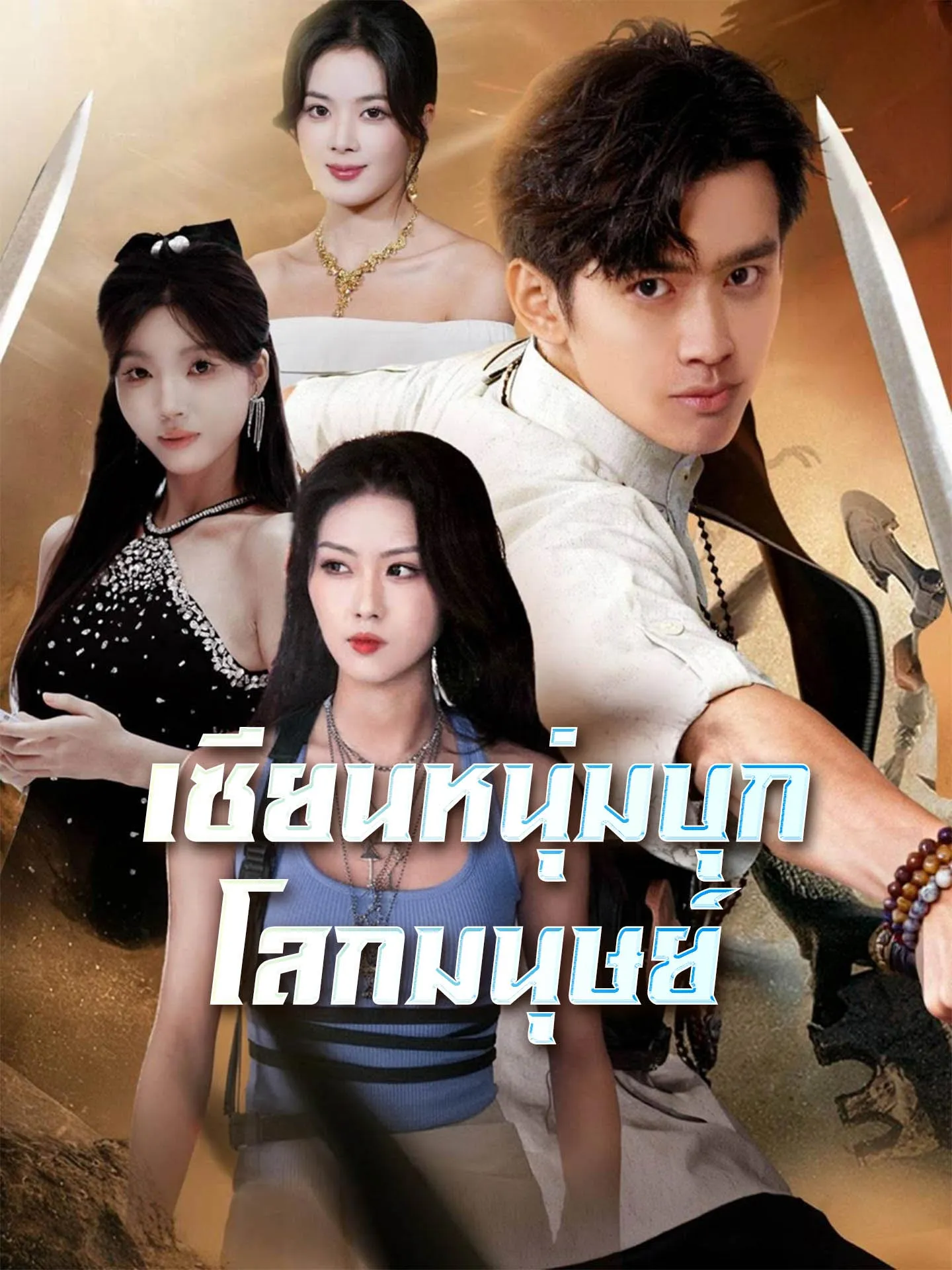 เซียนหนุ่มบุกโลกมนุษย์ (พากย์ไทย)