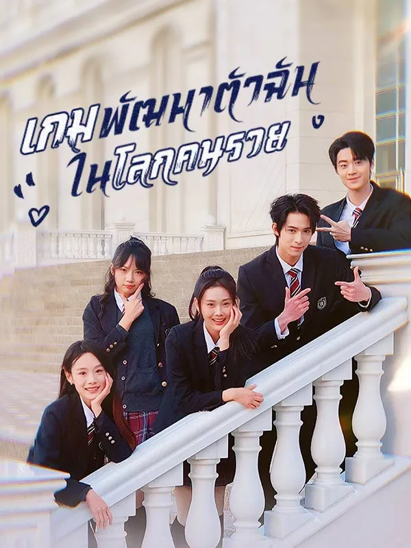 เกมพัฒนาตัวฉันในโลกคนรวย (ซับไทย)