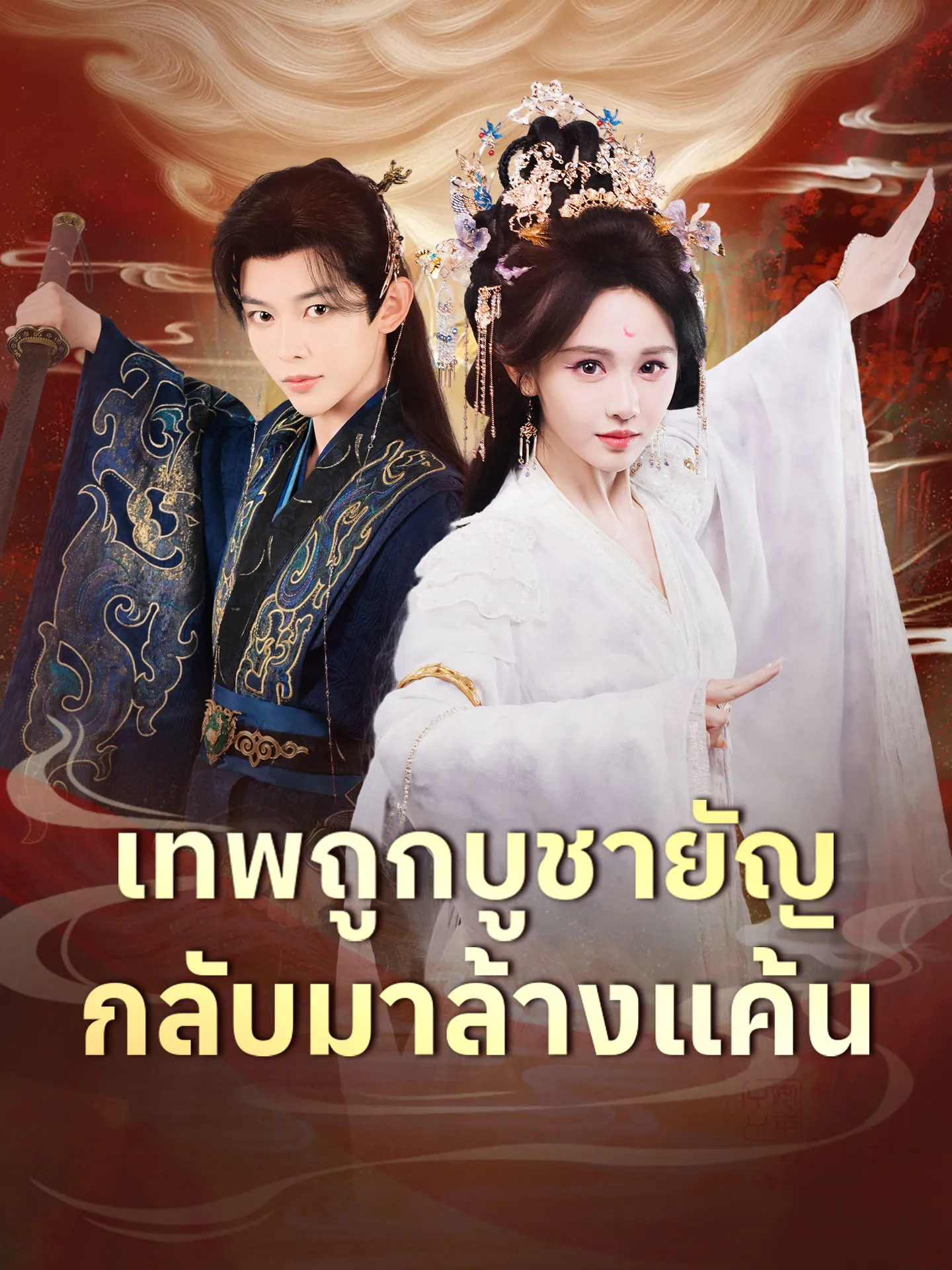 เทพถูกบูชายัญกลับมาล้างแค้น (พากย์ไทย)