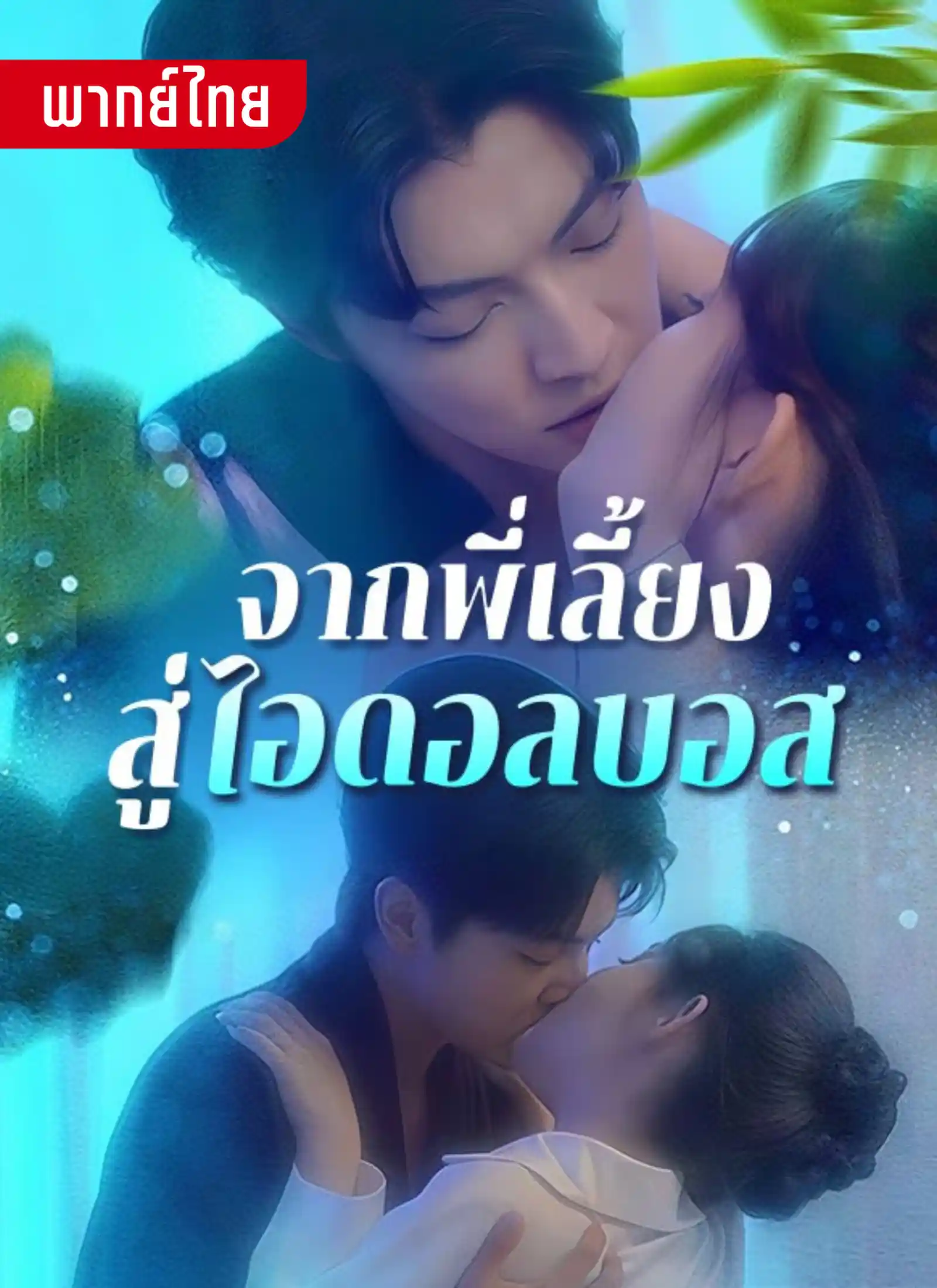 จากพี่เลี้ยงสู่ไอดอลบอส