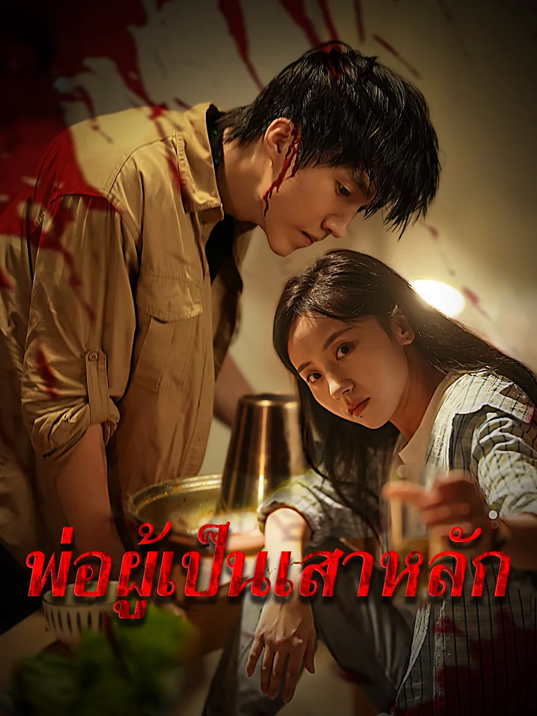 พ่อผู้เป็นเสาหลัก (พากย์ไทย)