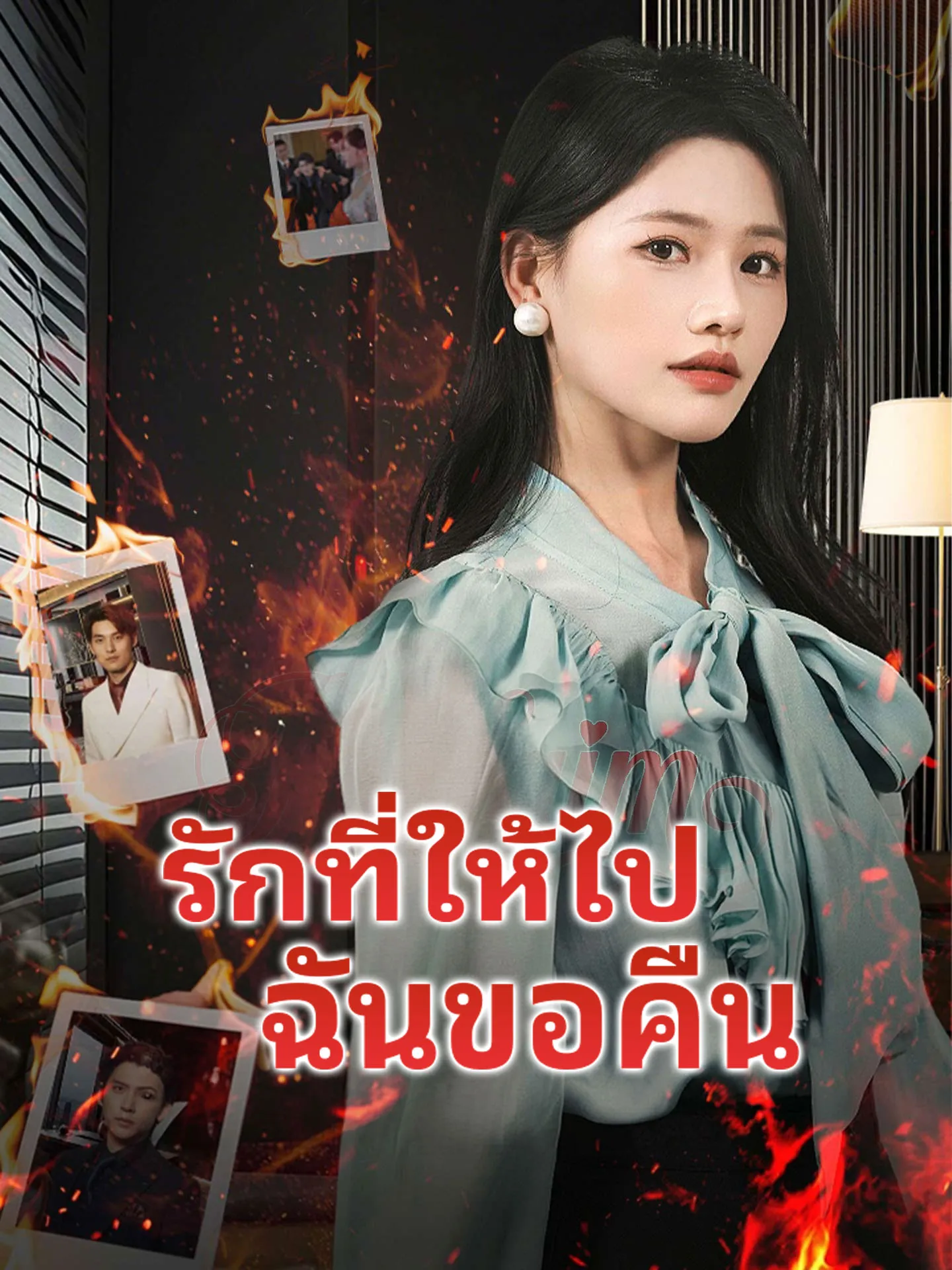 รักที่ให้ไปฉันขอคืน (พากย์ไทย)