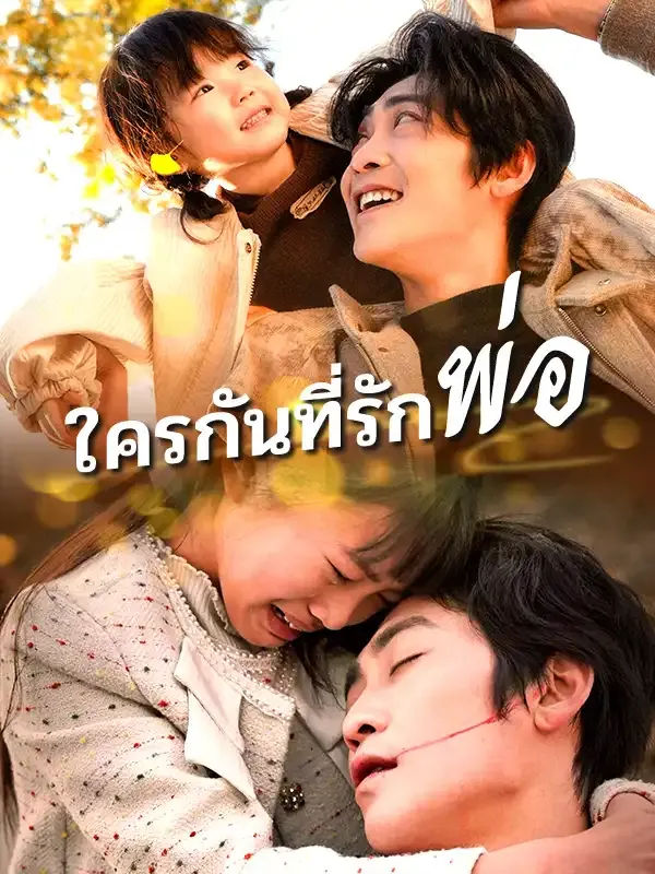ใครกันที่รักพ่อ (พากย์ไทย)