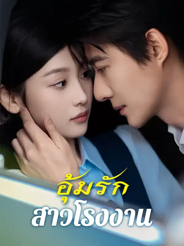 อุ้มรักสาวโรงงาน (พากย์ไทย)