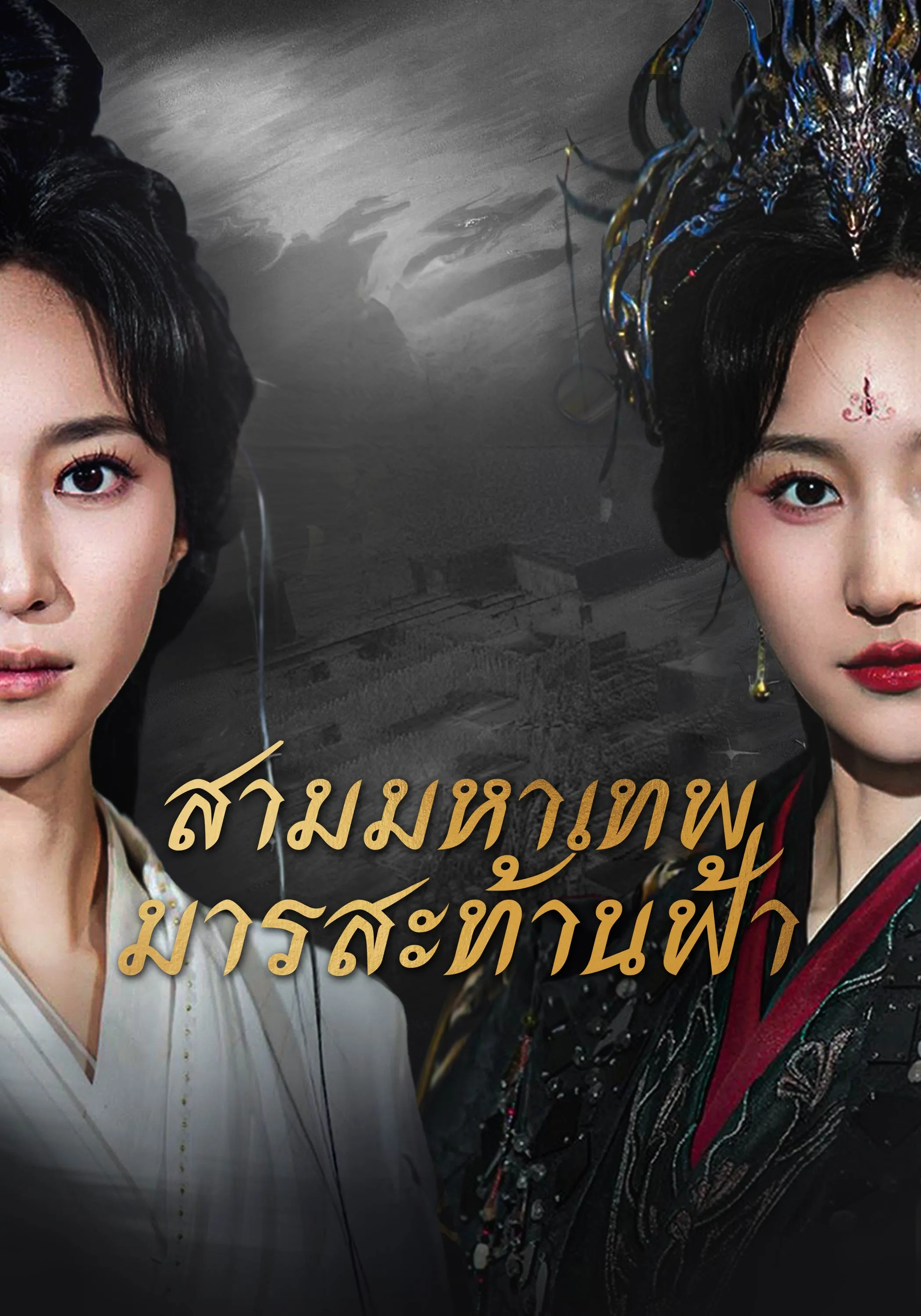 สามมหาเทพมารสะท้านฟ้า (พากย์ไทย)