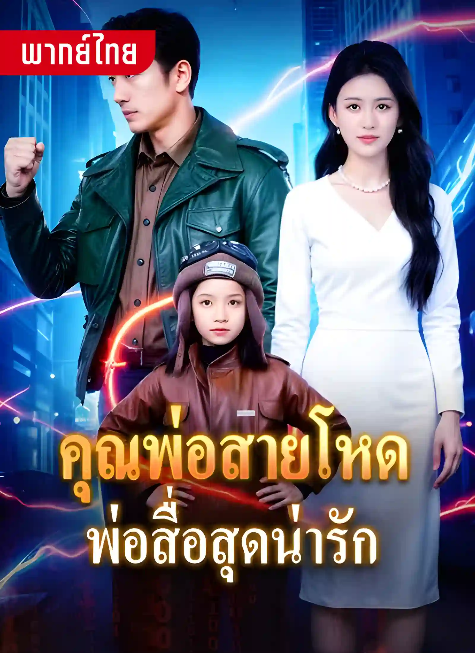 คุณพ่อสายโหดพ่อสื่อสุดน่ารัก