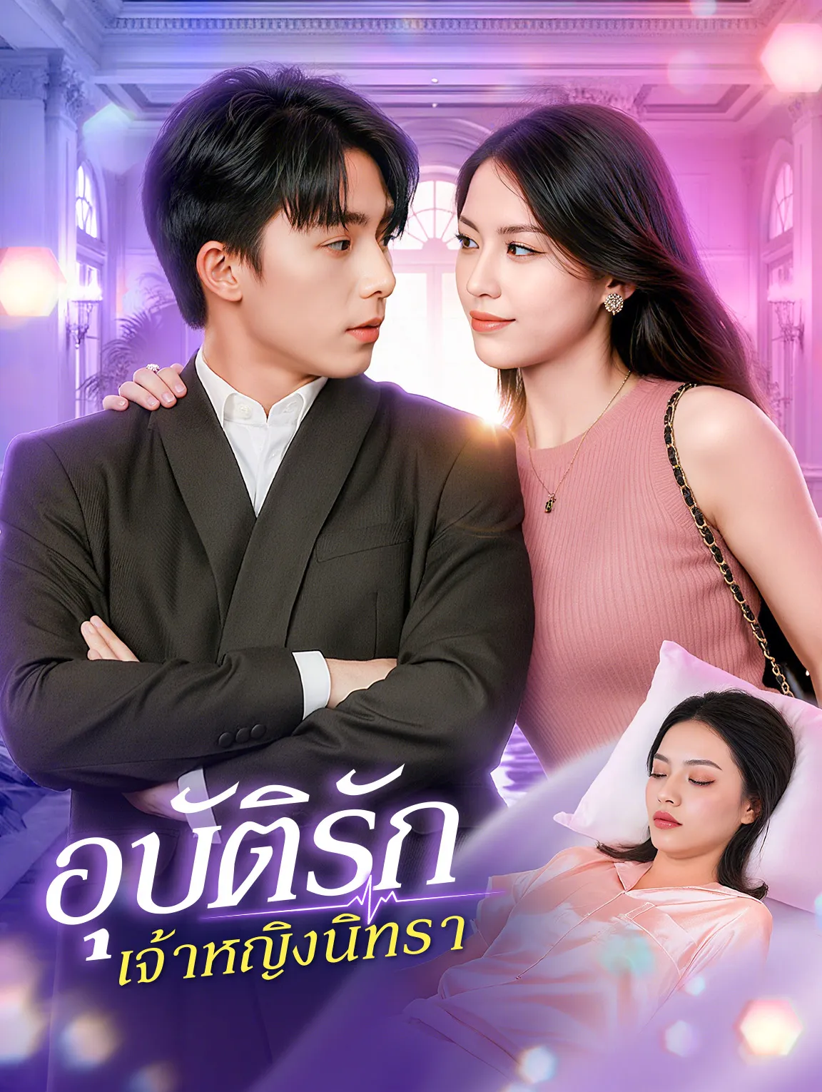 อุบัติรักเจ้าหญิงนิทรา (พากย์ไทย)