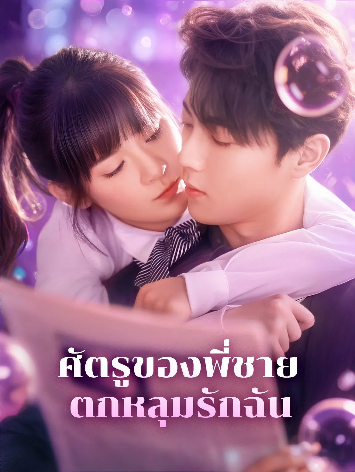 ศัตรูของพี่ชายตกหลุมรักฉัน (พากย์ไทย)