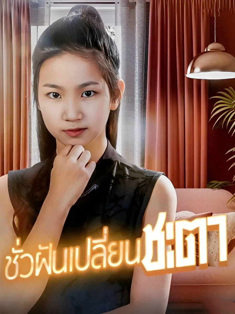 ชั่วฝันเปลี่ยนชะตา (พากย์ไทย)