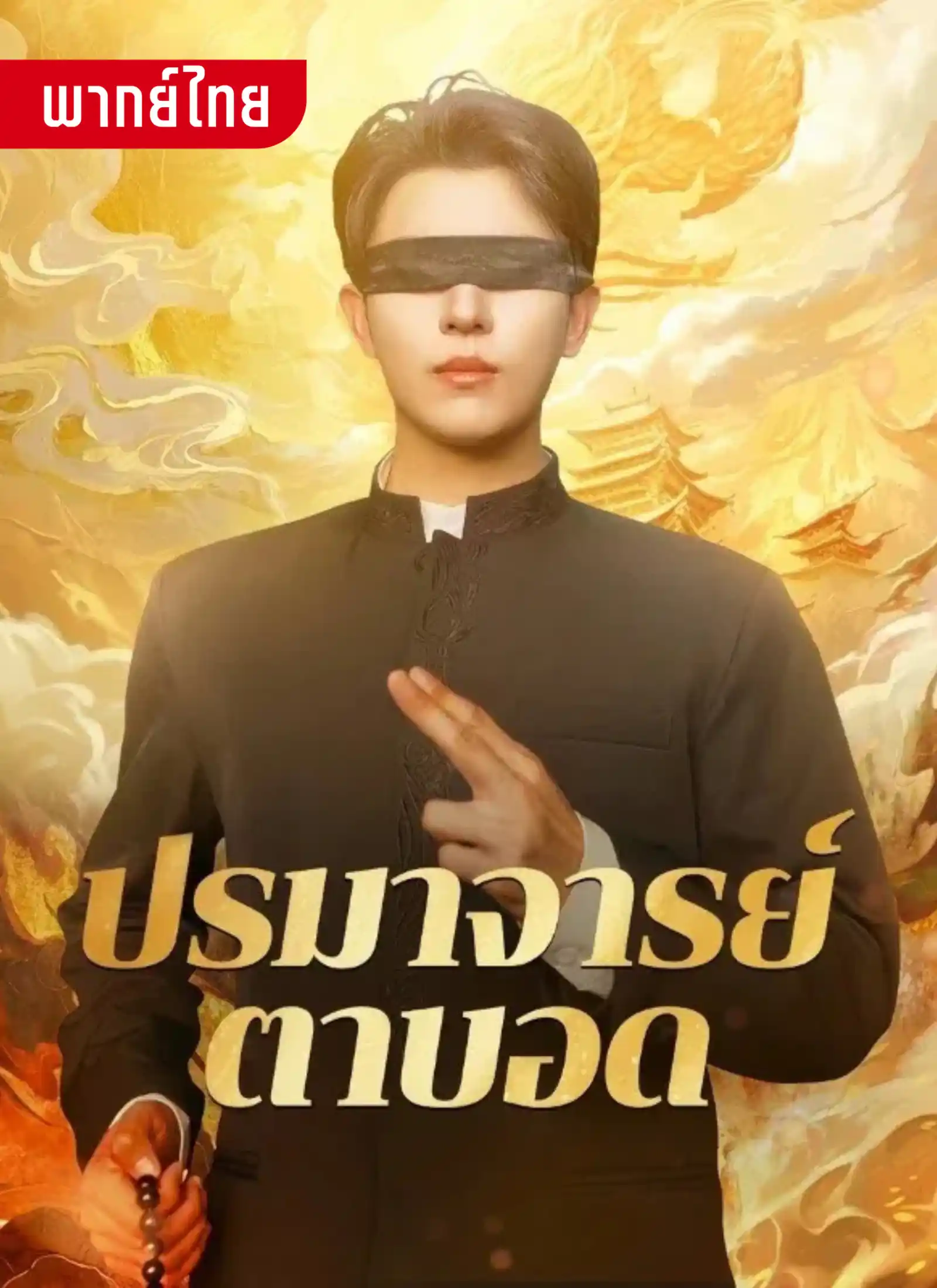 ปรมาจารย์ตาบอด