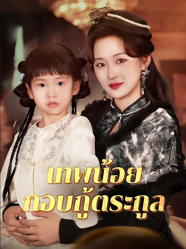 เทพน้อยกอบกู้ตระกูล (ซับไทย)