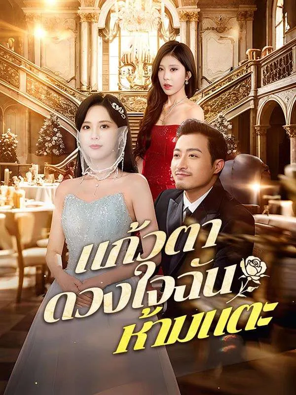 แก้วตาดวงใจฉันห้ามแตะ (ซับไทย)