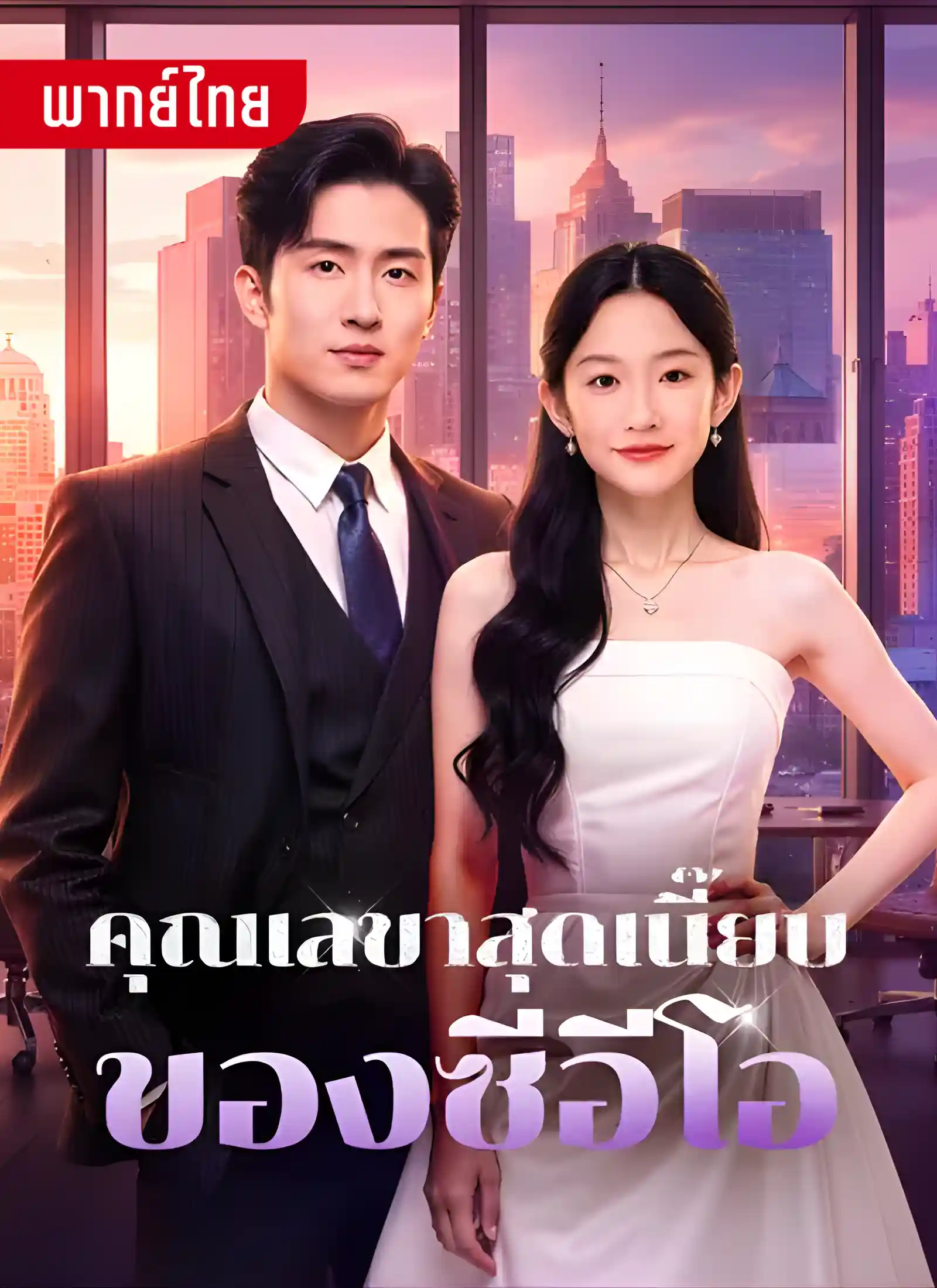 คุณเลขาสุดเนี้ยบของซีอีโอ