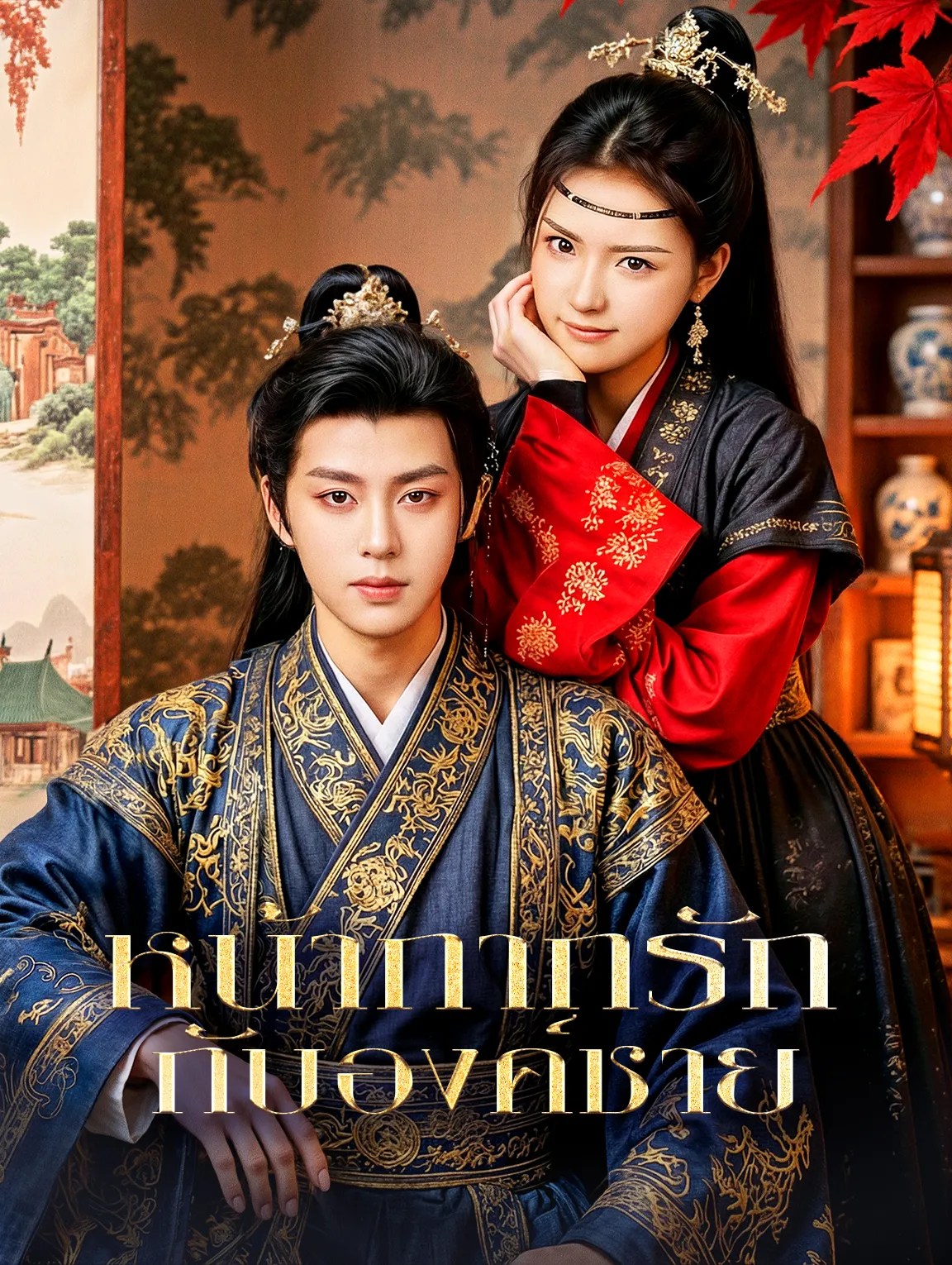 หน้ากากรักกับองค์ชาย (พากย์ไทย)