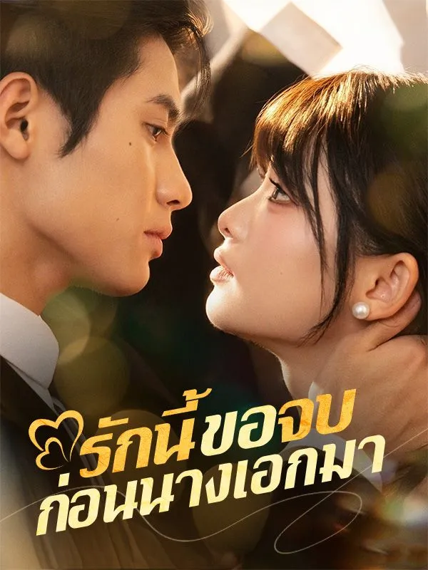 รักนี้ขอจบก่อนนางเอกมา (ซับไทย)