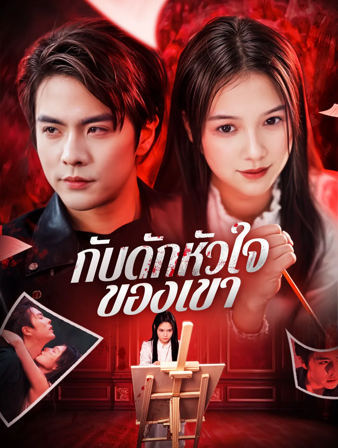 กับดักหัวใจของเขา (พากย์ไทย)