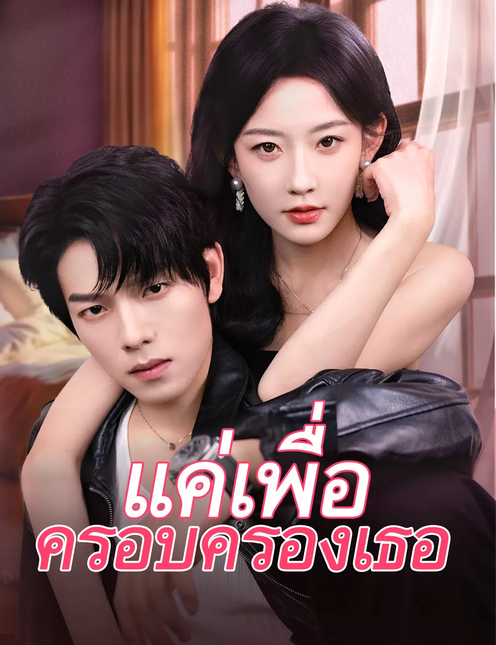 แค่เพื่อครอบครองเธอ (ซับไทย)