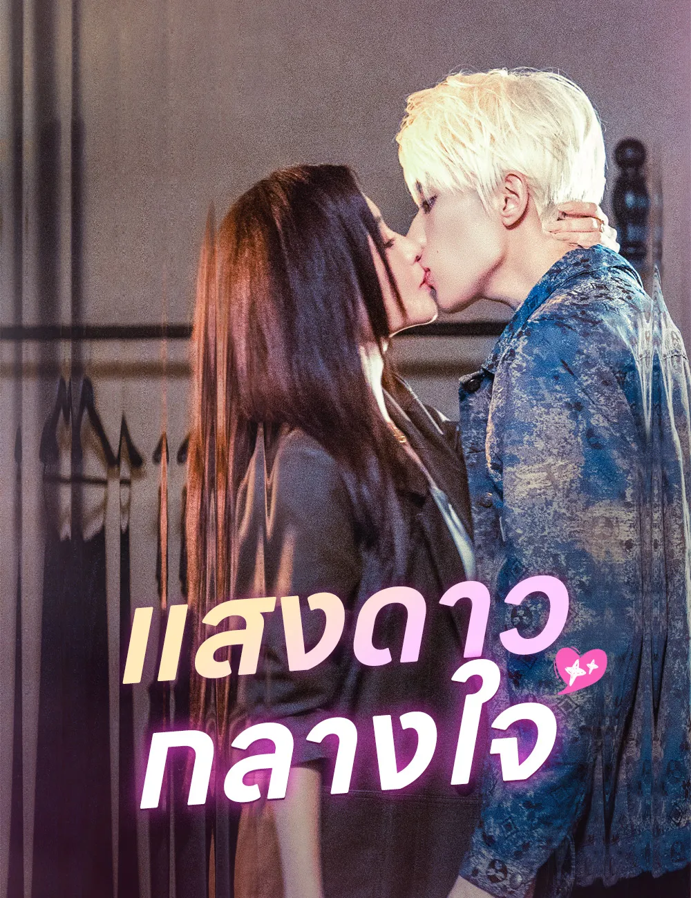 แสงดาวกลางใจ (ซับไทย)
