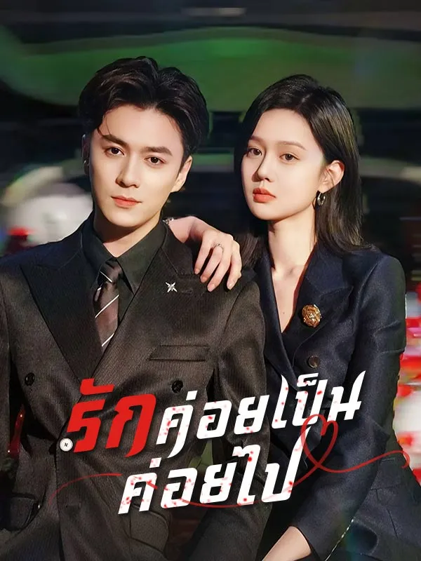 รักค่อยเป็นค่อยไป (ซับไทย)