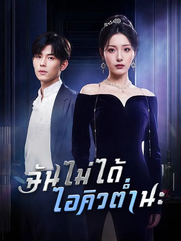 ฉันไม่ได้ไอคิวต่ำนะ (ซับไทย)
