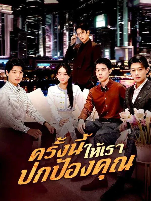 ครั้งนี้ให้เราปกป้องคุณ (ซับไทย)