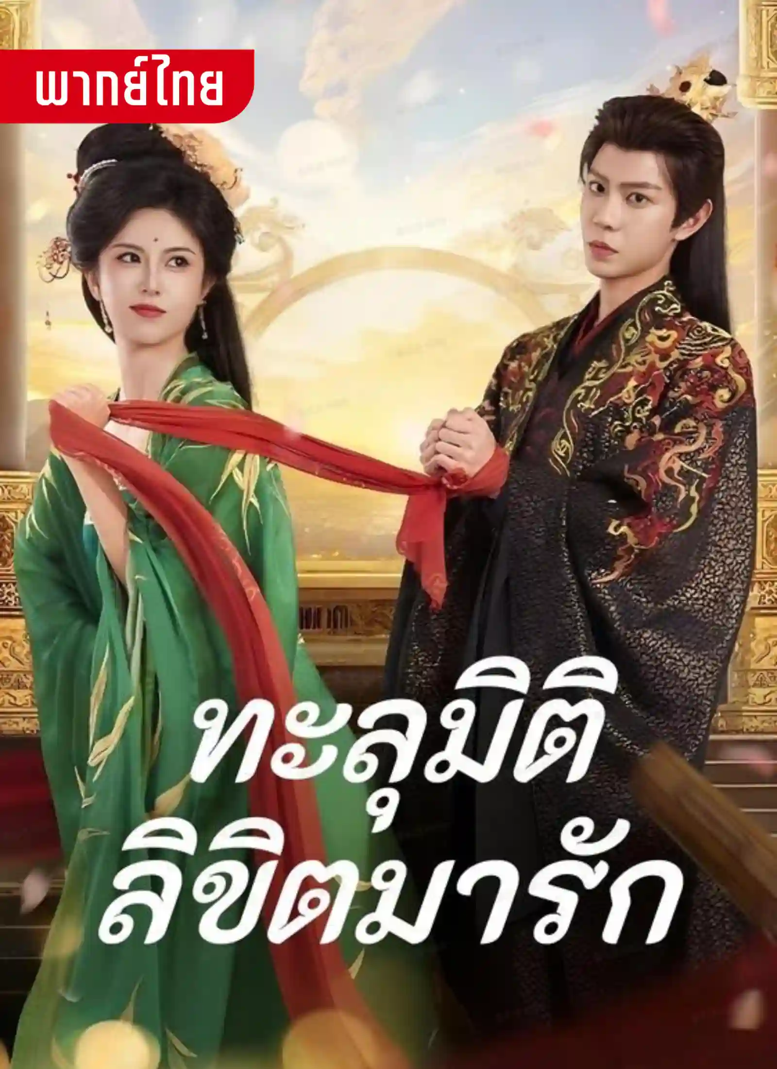 ทะลุมิติลิขิตมารัก