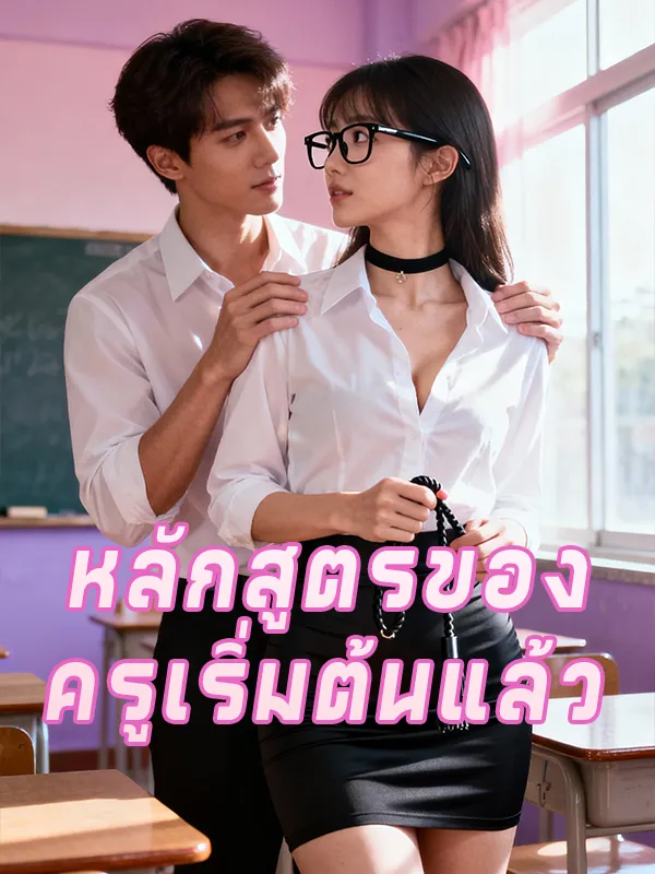 หลักสูตรของครูเริ่มต้นแล้ว (พากย์ไทย)