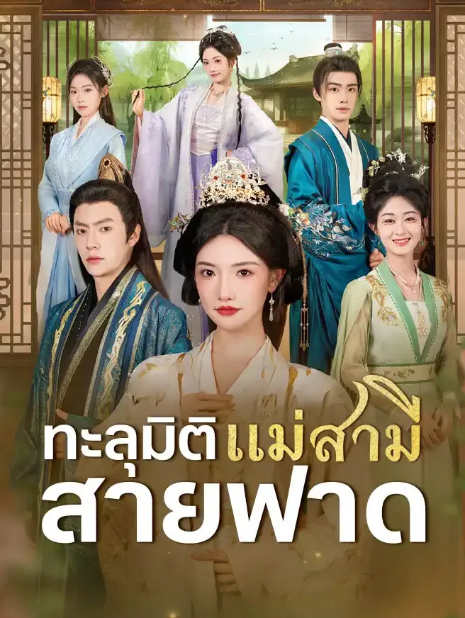 ทะลุมิติเป็นแม่สามีสายฟาด (ซับไทย)