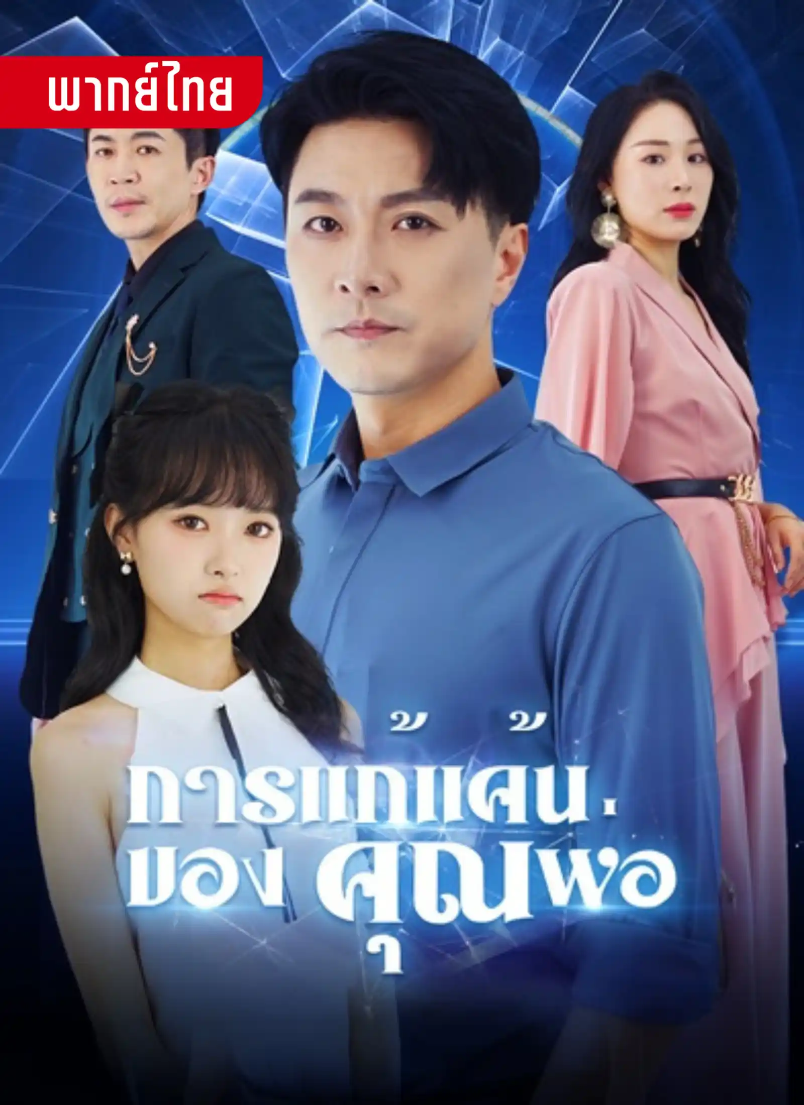 การเเก้เเค้นของคุณพ่อ