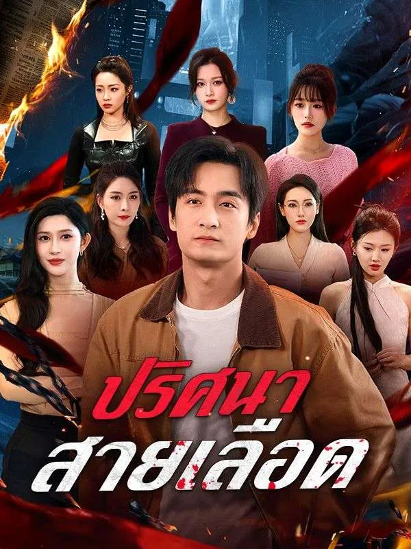 ปริศนาสายเลือด (ซับไทย)